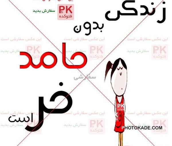عکس نوشته های حامد