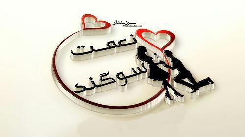 عکس نوشته اسمی سوگند