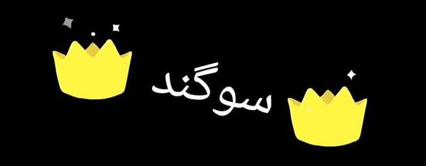 عکس نوشته اسمی سوگند