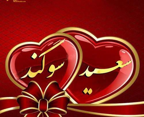 عکس نوشته اسمی سوگند
