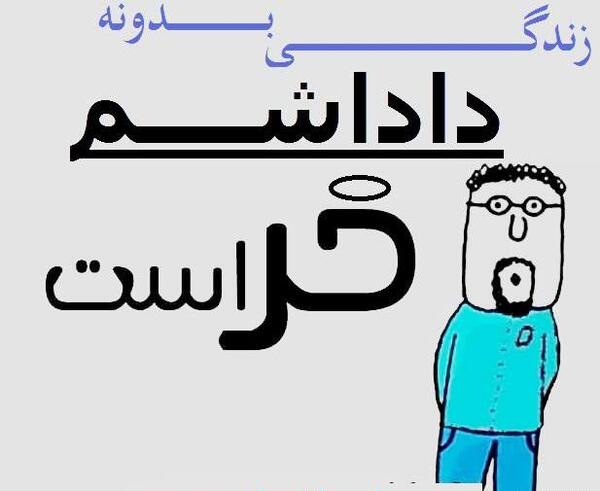 عکس نوشته زندگی بدون علیرضا