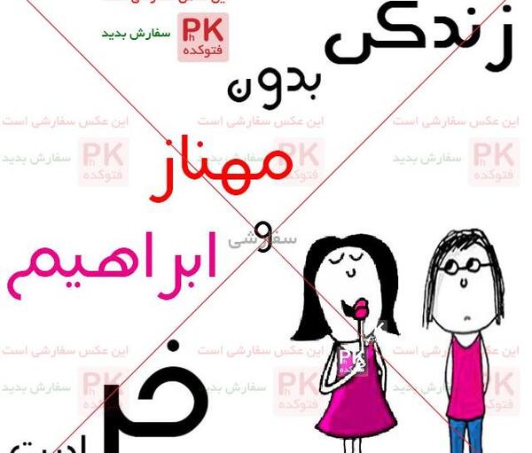 عکس نوشته زندگی بدون علیرضا