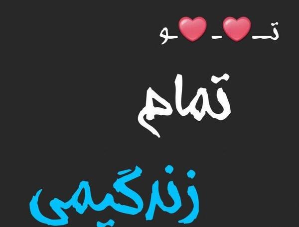 عکس نوشته زندگی بدون علیرضا