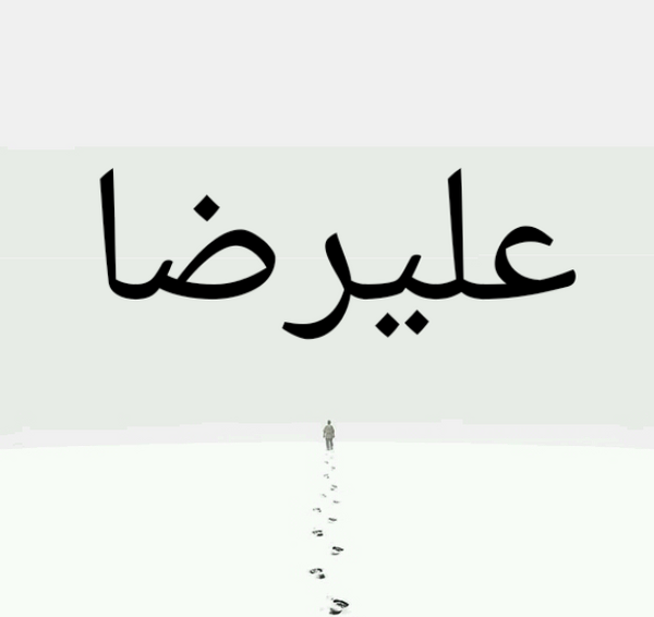 عکس نوشته زندگی بدون علیرضا