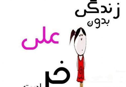 عکس نوشته زندگی بدون علیرضا