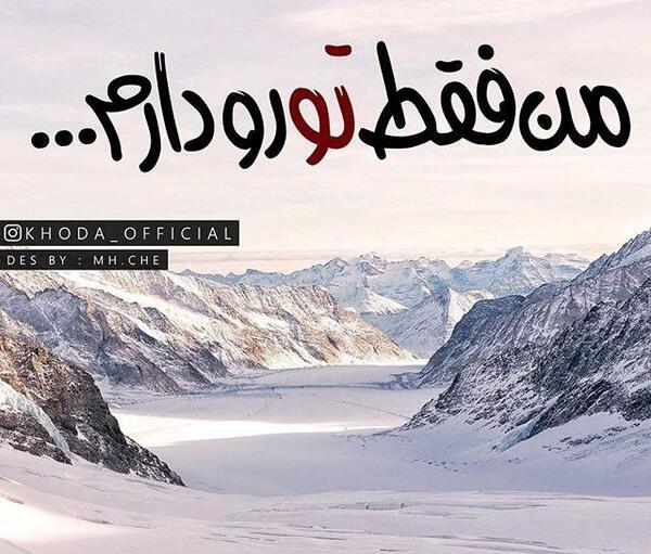 عکس نوشته خدا فقط تورو دارم