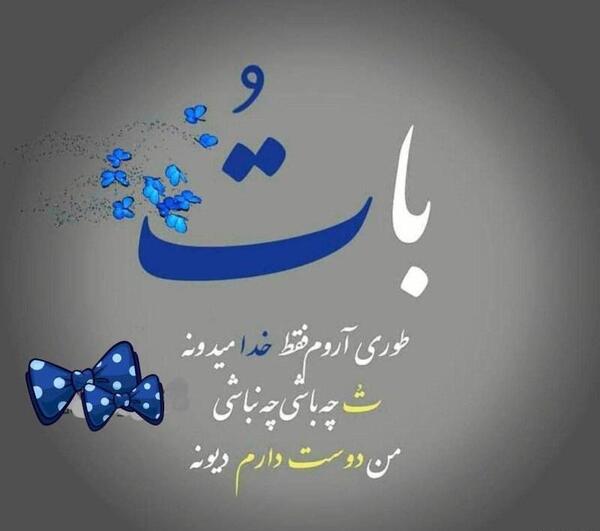 عکس نوشته خدا فقط تورو دارم