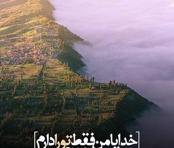 عکس نوشته خدا فقط تورو دارم
