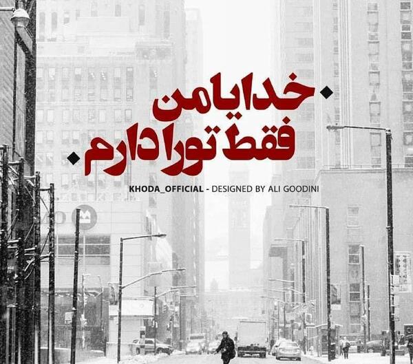 عکس نوشته خدا فقط تورو دارم