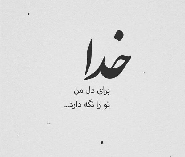 عکس نوشته خدا فقط تورو دارم