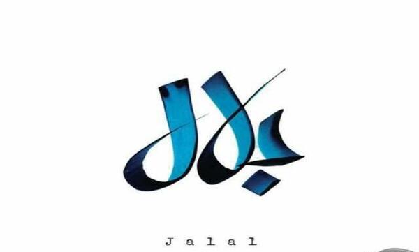 عکس نوشته ی جلال