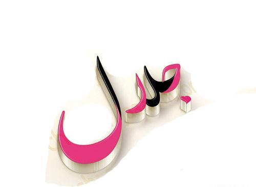 عکس نوشته ی جلال