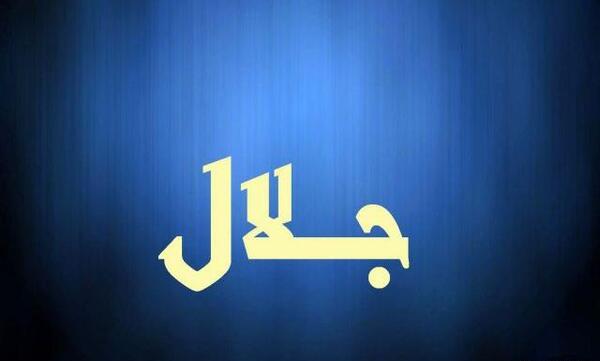 عکس نوشته ی جلال