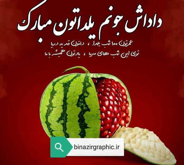 عکس نوشته یلدا مبارک داداشم