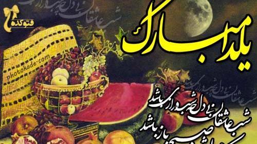 عکس نوشته یلدا مبارک داداشم
