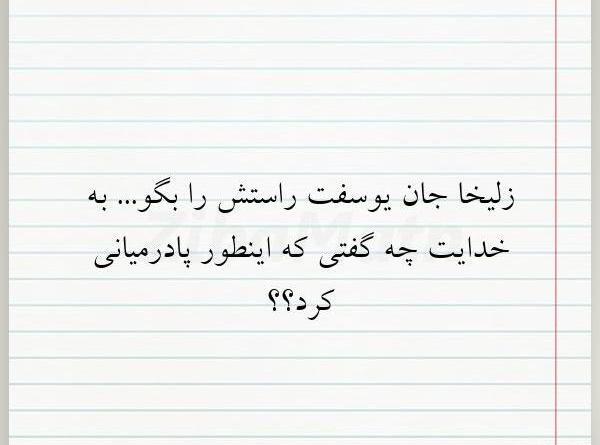 عکس نوشته زلیخا جان یوسفت