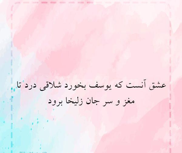 عکس نوشته زلیخا جان یوسفت