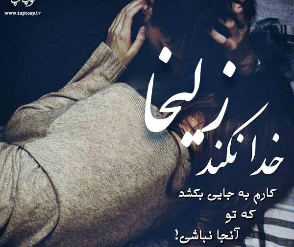 عکس نوشته زلیخا جان یوسفت