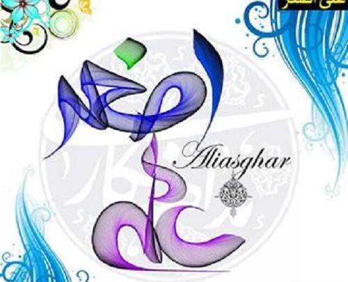 عکس نوشته به نام علی اصغر