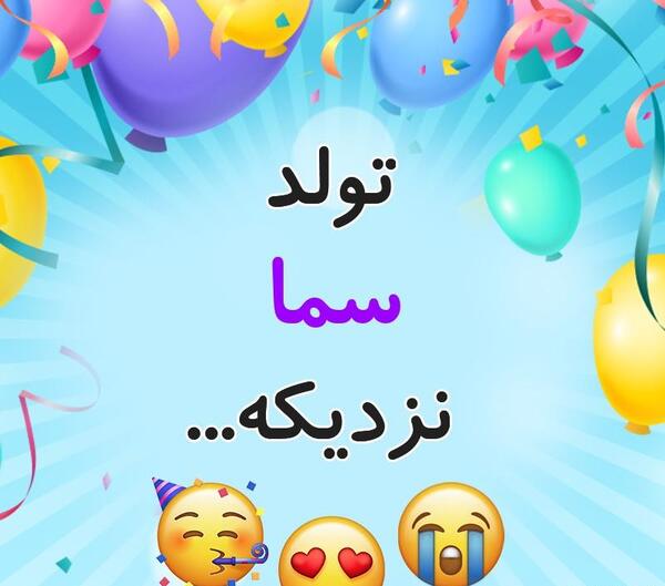 عکس نوشته تولد سما