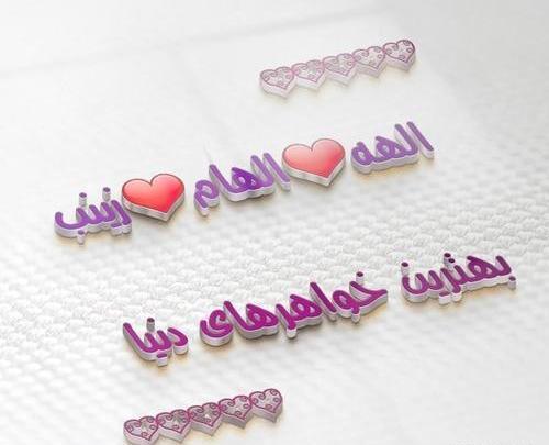 عکس نوشته زینب محمد