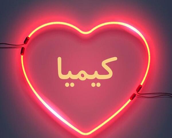 عکس نوشته کیمیا جان
