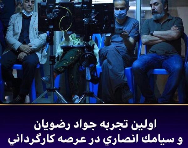 عکس جواد رضویان و سیامک انصاری