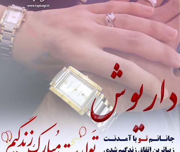 عکس نوشته داریوش تولدت مبارک
