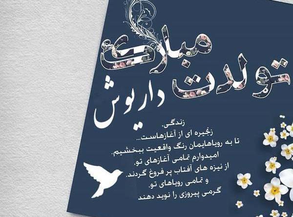 عکس نوشته داریوش تولدت مبارک