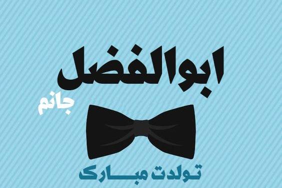 عکس نوشته ابوالفضل جونم تولدت مبارک