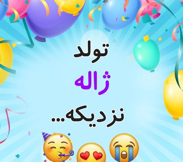 عکس نوشته تولد ژاله