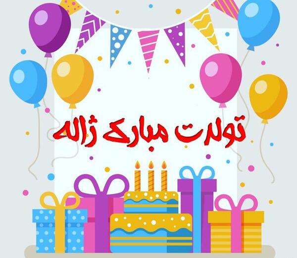 عکس نوشته تولد ژاله