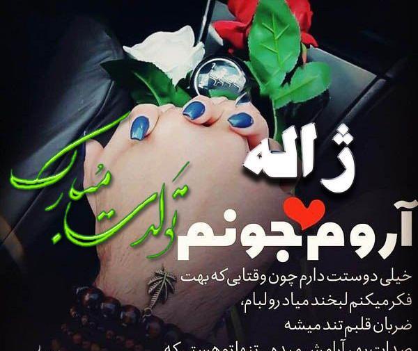 عکس نوشته تولد ژاله