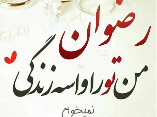 عکس رضوان احمدی