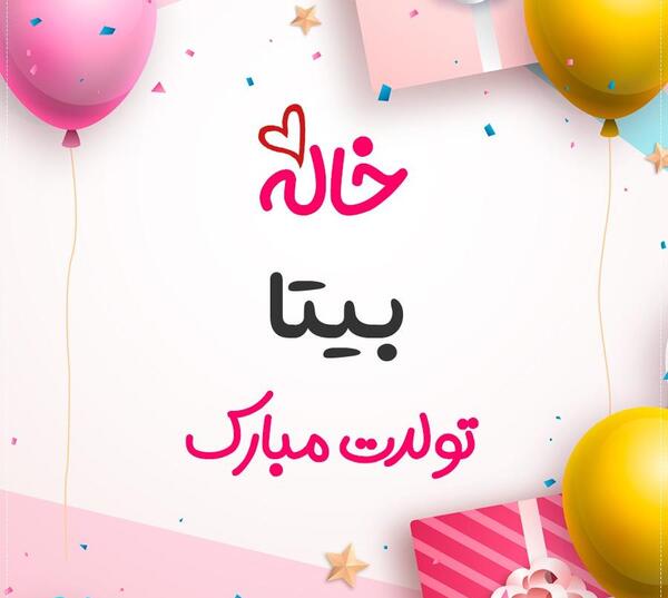 عکس نوشته تبریک تولد بیتا