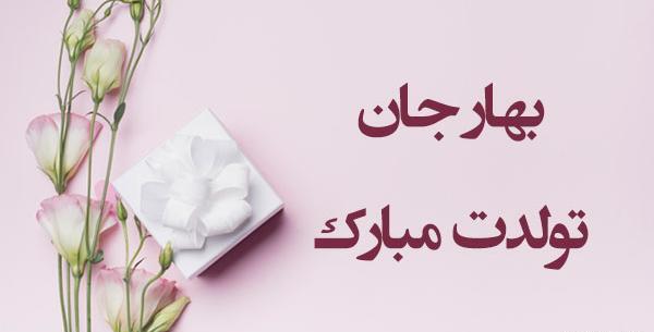 عکس نوشته تبریک تولد بهاره