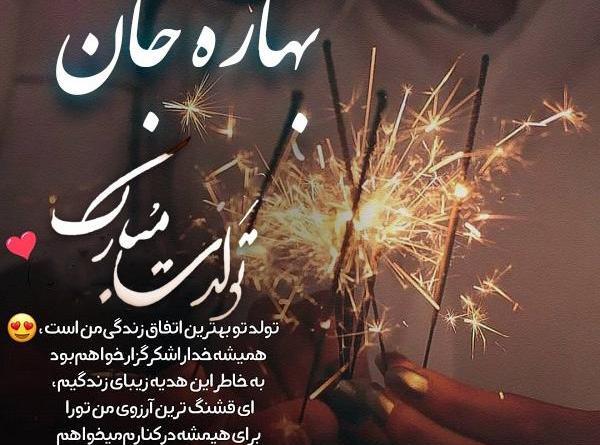 عکس نوشته تبریک تولد بهاره