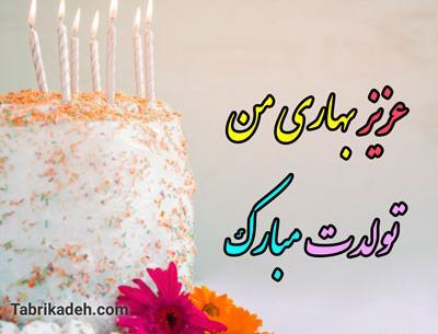 عکس نوشته تبریک تولد بهاره