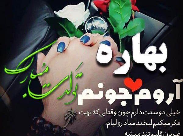 عکس نوشته تبریک تولد بهاره