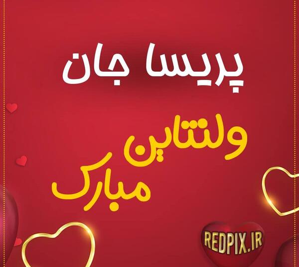 عکس قلبی پریسا