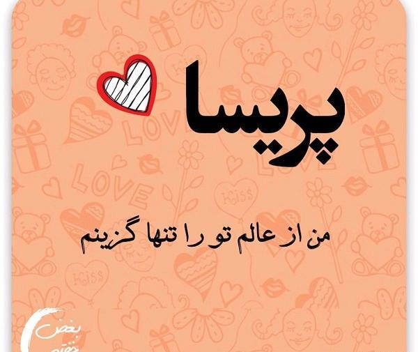 عکس قلبی پریسا