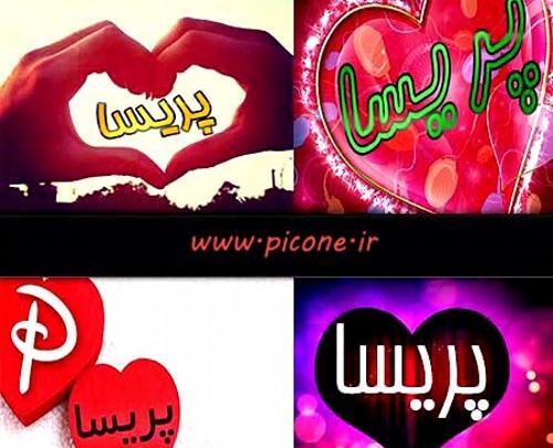 عکس قلبی پریسا