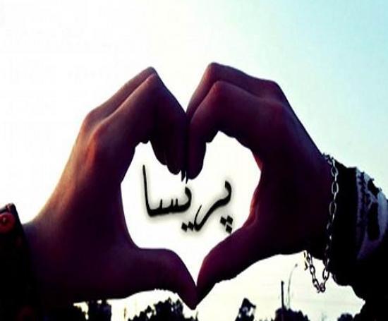عکس قلبی پریسا