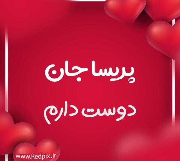عکس قلبی پریسا