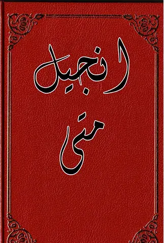 عکس کتاب انجیل عیسی مسیح