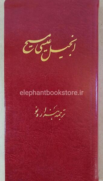 عکس کتاب انجیل عیسی مسیح