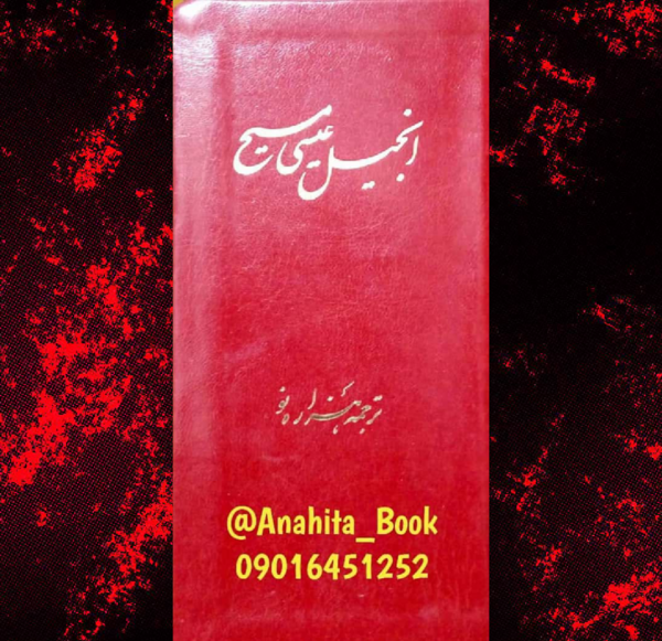 عکس کتاب انجیل عیسی مسیح