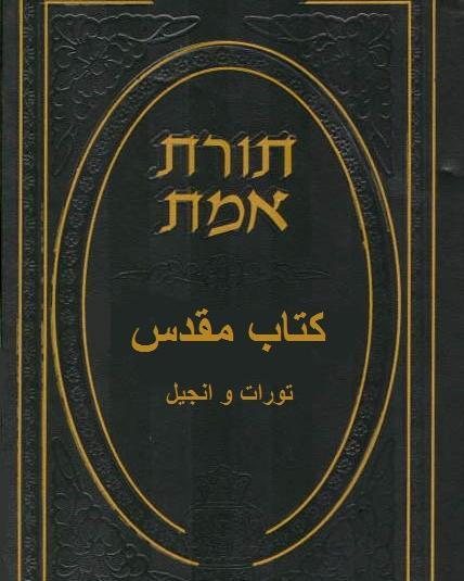 عکس کتاب انجیل عیسی مسیح
