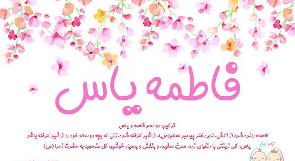 عکس فاطمه یاس