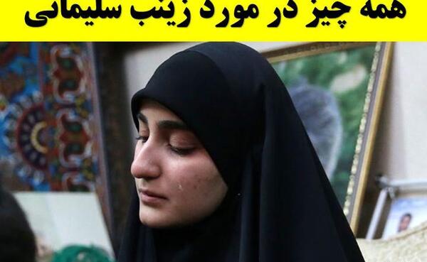 عکس زینب سلیمانی